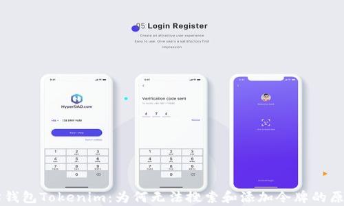 以太坊钱包Tokenim:为何无法搜索和添加令牌的原因解析