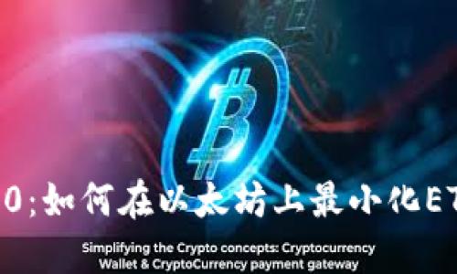 Tokenim 2.0:如何在以太坊上最小化ETH卖出数量?