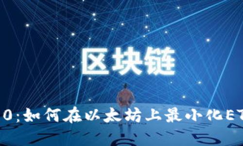 Tokenim 2.0:如何在以太坊上最小化ETH卖出数量?