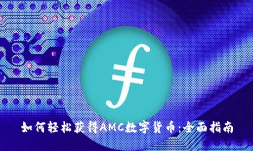 如何轻松获得AMC数字货币:全面指南