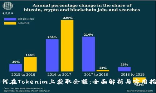 如何在Tokenim上获取余额:全面解析与实用指南