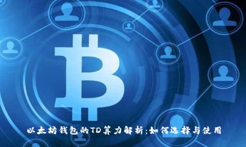 以太坊钱包的TD算力解析:如何选择与使用