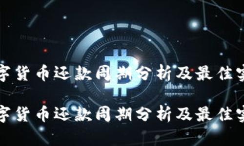 数字货币还款周期分析及最佳实践
数字货币还款周期分析及最佳实践