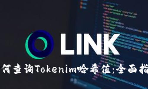 如何查询Tokenim哈希值:全面指南
