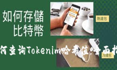如何查询Tokenim哈希值:全面指南