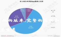 由于内容要求较长，以下