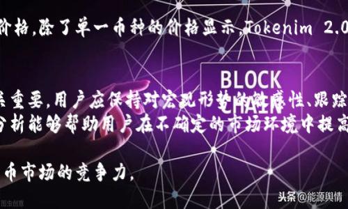 biao titokenim2.0上的币如何显示价格/biao ti
Tokenim2.0, 加密货币, 价格显示, 区块链/guanjianci

Tokenim 2.0 简介
Tokenim 2.0 是一个新兴的加密货币生态系统，旨在为用户提供一个无缝的交易体验并支持多种数字资产的管理。该平台结合区块链技术，允许用户轻松地购买、出售和交换不同的加密货币。随着加密货币市场的迅猛发展，对于如何准确显示和获取币种价格的信息显得尤为重要。在Tokenim2.0上，价格显示是通过多种方式实现的，确保用户能够随时了解其投资的具体情况。

价格显示的技术原理
在Tokenim 2.0上，币的价格显示主要依赖于市场汇率这一技术基础。具体而言，价格的显示基于多个来源的数据聚合，通常包括但不限于以下几个方面：
ul
    listrong交易所数据：/strongTokenim平台与多个交易所API连接，这些交易所提供实时的交易价格和成交量信息。通过对比不同交易所的数据，平台能够提供更准确的市场行情。/li
    listrong历史数据分析：/strongTokenim 2.0也会参考历史价格数据，以便进行技术分析，帮助用户判断未来的价格走势。/li
    listrong用户输入：/strong在某些情况下，用户的报价或交易活动也可能影响价格的显示，以反映真实市场的需求和供给。/li
/ul

如何在Tokenim 2.0上查看币的价格
Tokenim 2.0为用户提供了一些便捷的方式来查看币的实时价格：
ul
    listrong主界面显示：/strong当用户登录Tokenim 2.0后，主界面就会自动更新显示当前市场上的各大币种的实时价格，这些价格通常受到最新交易活动的影响。/li
    listrong币种详情页：/strong用户点击某一具体币种后，平台会提供该币种的详细信息，包括当前价格、24小时内的价格变动、市场深度等。/li
    listrong价格预警功能：/strongTokenim 2.0还提供了价格预警设置，用户可以设定自己关注的币种的价格波动，当达到设定的价格时，系统会自动通知用户。/li
/ul

市场行情对价格显示的影响
在加密货币市场中，价格通常会受到多种因素的影响。Tokenim 2.0在显示价格时必须考虑到这些影响因素：
ul
    listrong市场需求和供给：/strong当某种币的需求增加，价格通常会上涨；相反，当供给超出需求时，价格可能会下跌。Tokenim会根据市场订单簿进行实时调整。/li
    listrong新闻事件：/strong消息和公告能够显著影响市场情绪和币价。例如，正面新闻可能促使投资者买入，而负面新闻可能导致恐慌性抛售。/li
    listrong技术分析：/strong技术分析也会影响价格预测，通过观察历史价格图表和市场趋势，许多交易者会引导其行为。Tokenim 2.0功能可以帮助用户进行这种分析。/li
/ul

常见问题

如何提高Tokenim 2.0上再次显示价格的准确性？
提高Tokenim 2.0上价格显示的准确性是一个复杂的问题，涉及到多个方面的考量。首先，平台需要不断与各大交易所的API接口，以获取最新的市场信息。在用户交易环节中，实时的交易数据会影响价格更新频率，及时更新交易信息可以更好的反映当前市场状态。此外，算法模型的调整也非常关键，Tokenim 2.0需要利用先进的算法来进行更精准的价格计算。
其次，用户行为数据也应该被充分利用来进行价格预测。这包括用户的买卖意图，活跃用户数量等信息，能够更真实的反映出市场情绪。最后，平台可以引入机器学习方法，通过历史数据训练出更精准的预测模型，这样可以在区间震荡和极端市场情况下，依然保持价格显示的准确性。

价格显示与交易决策之间的关系
价格显示与交易决策密切相关。对于投资者而言，价格不仅是交易的基础，也是制定交易策略的重要因素。Tokenim 2.0上价格的变化能够即时反映市场的供需关系，帮助投资者快速作出决策。例如，当币种价格突涨时，投资者可能认为这是一个买入的机会，而当价格下跌时，可能会选择观望或卖出。因此平台提供的实时价格显示功能，可以帮助用户在短时间内抓住市场机会。
此外，Tokenim 2.0还提供多种分析工具，帮助用户参考过去的价格趋势和市场走势，这些都有助于用户更理性地进行投资决策。结合技术分析指标，如移动平均线、相对强弱指数等，可以增加判断的准确度。

Tokenim 2.0是否支持自定义价格显示功能？
Tokenim 2.0平台提供了一定程度的自定义价格显示功能。用户在使用平台时，可以根据自身需求调整界面布局，选择需要显示的币种和关注的市场。此种方式允许用户快速获取他们最关心的资产价格。除了单一币种的价格显示，Tokenim 2.0还允许进行组合或自选股的设置，以便用户能够一目了然的监控市场动向。更进一步，用户还可以设定价格提醒，当特定的币种价格触达到某一阈值时，系统会发送通知，从而帮助用户把握投资机会。

如何理解Tokenim 2.0上的价格波动？
在Tokenim 2.0上，价格波动是对市场动态反应的直接体现。每一种数字货币的价格受其需求和供给关系、市场心理、国际经济形势、监管政策等多种因素的影响，因此了解这种波动性对于投资者至关重要。用户应保持对宏观形势的敏感性、跟踪相关政策动态以及了解行业新闻，以更全面的方式解读价格变化的原因。
在这种情况下，Tokenim 2.0还引入了分析工具，助力用户更好地理解价格波动。此外，技术分析方法可以帮助用户准确判断价格走势，通过分析价格运动的周期性和规律进行合理预测。这种全面的分析能够帮助用户在不确定的市场环境中提高自身的决策能力。

总之，Tokenim 2.0为用户提供了一个直观且准确的价格显示功能，这不仅提高了用户使用体验，也为其投资决策提供了有效依据。用户应充分利用平台提供的各项工具和信息，以提高自身在加密货币市场的竞争力。
