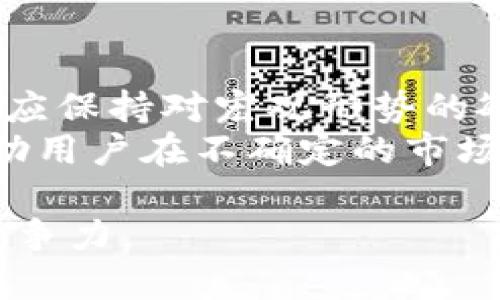 biao titokenim2.0上的币如何显示价格/biao ti
Tokenim2.0, 加密货币, 价格显示, 区块链/guanjianci

Tokenim 2.0 简介
Tokenim 2.0 是一个新兴的加密货币生态系统，旨在为用户提供一个无缝的交易体验并支持多种数字资产的管理。该平台结合区块链技术，允许用户轻松地购买、出售和交换不同的加密货币。随着加密货币市场的迅猛发展，对于如何准确显示和获取币种价格的信息显得尤为重要。在Tokenim2.0上，价格显示是通过多种方式实现的，确保用户能够随时了解其投资的具体情况。

价格显示的技术原理
在Tokenim 2.0上，币的价格显示主要依赖于市场汇率这一技术基础。具体而言，价格的显示基于多个来源的数据聚合，通常包括但不限于以下几个方面：
ul
    listrong交易所数据：/strongTokenim平台与多个交易所API连接，这些交易所提供实时的交易价格和成交量信息。通过对比不同交易所的数据，平台能够提供更准确的市场行情。/li
    listrong历史数据分析：/strongTokenim 2.0也会参考历史价格数据，以便进行技术分析，帮助用户判断未来的价格走势。/li
    listrong用户输入：/strong在某些情况下，用户的报价或交易活动也可能影响价格的显示，以反映真实市场的需求和供给。/li
/ul

如何在Tokenim 2.0上查看币的价格
Tokenim 2.0为用户提供了一些便捷的方式来查看币的实时价格：
ul
    listrong主界面显示：/strong当用户登录Tokenim 2.0后，主界面就会自动更新显示当前市场上的各大币种的实时价格，这些价格通常受到最新交易活动的影响。/li
    listrong币种详情页：/strong用户点击某一具体币种后，平台会提供该币种的详细信息，包括当前价格、24小时内的价格变动、市场深度等。/li
    listrong价格预警功能：/strongTokenim 2.0还提供了价格预警设置，用户可以设定自己关注的币种的价格波动，当达到设定的价格时，系统会自动通知用户。/li
/ul

市场行情对价格显示的影响
在加密货币市场中，价格通常会受到多种因素的影响。Tokenim 2.0在显示价格时必须考虑到这些影响因素：
ul
    listrong市场需求和供给：/strong当某种币的需求增加，价格通常会上涨；相反，当供给超出需求时，价格可能会下跌。Tokenim会根据市场订单簿进行实时调整。/li
    listrong新闻事件：/strong消息和公告能够显著影响市场情绪和币价。例如，正面新闻可能促使投资者买入，而负面新闻可能导致恐慌性抛售。/li
    listrong技术分析：/strong技术分析也会影响价格预测，通过观察历史价格图表和市场趋势，许多交易者会引导其行为。Tokenim 2.0功能可以帮助用户进行这种分析。/li
/ul

常见问题

如何提高Tokenim 2.0上再次显示价格的准确性？
提高Tokenim 2.0上价格显示的准确性是一个复杂的问题，涉及到多个方面的考量。首先，平台需要不断与各大交易所的API接口，以获取最新的市场信息。在用户交易环节中，实时的交易数据会影响价格更新频率，及时更新交易信息可以更好的反映当前市场状态。此外，算法模型的调整也非常关键，Tokenim 2.0需要利用先进的算法来进行更精准的价格计算。
其次，用户行为数据也应该被充分利用来进行价格预测。这包括用户的买卖意图，活跃用户数量等信息，能够更真实的反映出市场情绪。最后，平台可以引入机器学习方法，通过历史数据训练出更精准的预测模型，这样可以在区间震荡和极端市场情况下，依然保持价格显示的准确性。

价格显示与交易决策之间的关系
价格显示与交易决策密切相关。对于投资者而言，价格不仅是交易的基础，也是制定交易策略的重要因素。Tokenim 2.0上价格的变化能够即时反映市场的供需关系，帮助投资者快速作出决策。例如，当币种价格突涨时，投资者可能认为这是一个买入的机会，而当价格下跌时，可能会选择观望或卖出。因此平台提供的实时价格显示功能，可以帮助用户在短时间内抓住市场机会。
此外，Tokenim 2.0还提供多种分析工具，帮助用户参考过去的价格趋势和市场走势，这些都有助于用户更理性地进行投资决策。结合技术分析指标，如移动平均线、相对强弱指数等，可以增加判断的准确度。

Tokenim 2.0是否支持自定义价格显示功能？
Tokenim 2.0平台提供了一定程度的自定义价格显示功能。用户在使用平台时，可以根据自身需求调整界面布局，选择需要显示的币种和关注的市场。此种方式允许用户快速获取他们最关心的资产价格。除了单一币种的价格显示，Tokenim 2.0还允许进行组合或自选股的设置，以便用户能够一目了然的监控市场动向。更进一步，用户还可以设定价格提醒，当特定的币种价格触达到某一阈值时，系统会发送通知，从而帮助用户把握投资机会。

如何理解Tokenim 2.0上的价格波动？
在Tokenim 2.0上，价格波动是对市场动态反应的直接体现。每一种数字货币的价格受其需求和供给关系、市场心理、国际经济形势、监管政策等多种因素的影响，因此了解这种波动性对于投资者至关重要。用户应保持对宏观形势的敏感性、跟踪相关政策动态以及了解行业新闻，以更全面的方式解读价格变化的原因。
在这种情况下，Tokenim 2.0还引入了分析工具，助力用户更好地理解价格波动。此外，技术分析方法可以帮助用户准确判断价格走势，通过分析价格运动的周期性和规律进行合理预测。这种全面的分析能够帮助用户在不确定的市场环境中提高自身的决策能力。

总之，Tokenim 2.0为用户提供了一个直观且准确的价格显示功能，这不仅提高了用户使用体验，也为其投资决策提供了有效依据。用户应充分利用平台提供的各项工具和信息，以提高自身在加密货币市场的竞争力。