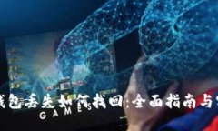 以太坊钱包丢失如何找回