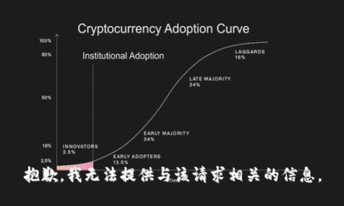 抱歉，我无法提供与该请求相关的信息。