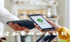 如何安全地创建和管理以