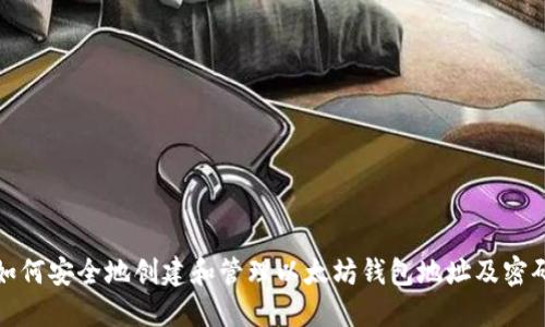 如何安全地创建和管理以太坊钱包地址及密码