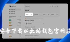 : 如何安全下载以太坊钱包
