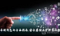 数字货币硬钱包的全面指