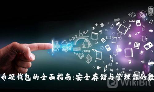 数字货币硬钱包的全面指南:安全存储与管理你的数字资产