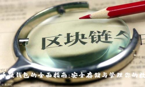 数字货币硬钱包的全面指南:安全存储与管理你的数字资产