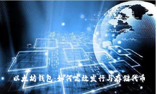 以太坊钱包:如何高效发行与存储代币
