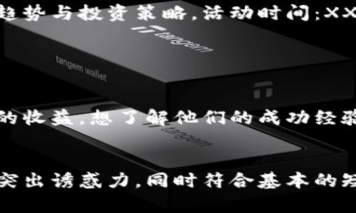 这里有几个数字货币推广的短信模板，您可以根据需要进行调整：

### 模板1：简单介绍
```
尊敬的用户，您好！我们很高兴地通知您，数字货币的投资机会正在快速增长！现在注册平台（链接）即可获得注册奖励和新手指导。抓住机会，了解更多信息！
						</div>
						
					</div>
					
				</div>
				<div class=