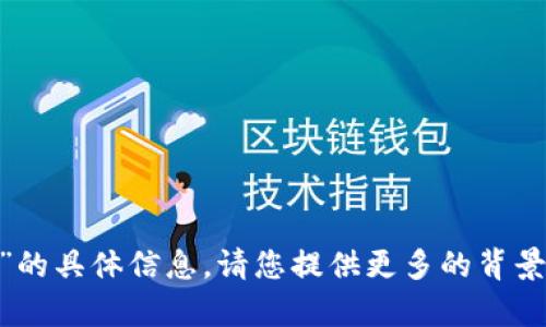 抱歉，我无法为您提供关于“tokenim助记词几个”的具体信息。请您提供更多的背景或详情，我将很乐意为您提供相关的信息或帮助！