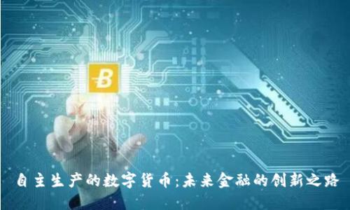 自主生产的数字货币:未来金融的创新之路
