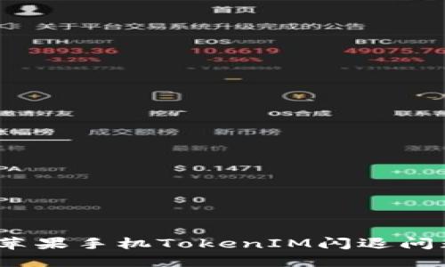 bianoti解决苹果手机TokenIM闪退问题的终极指南