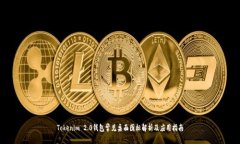 Tokenim 2.0钱包常见桌面图标