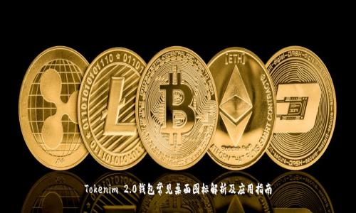 Tokenim 2.0钱包常见桌面图标解析及应用指南