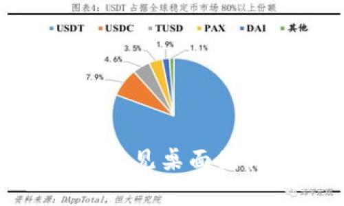 Tokenim 2.0钱包常见桌面图标解析及应用指南