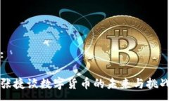 :张捷谈数字货币的未来与