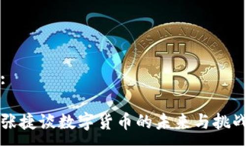 :

张捷谈数字货币的未来与挑战