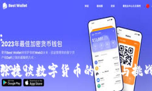 :

张捷谈数字货币的未来与挑战