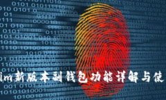 tokenim新版本副钱包功能详