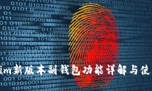 tokenim新版本副钱包功能详解与使用指南