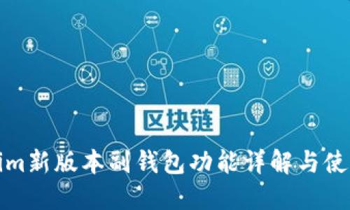 tokenim新版本副钱包功能详解与使用指南
