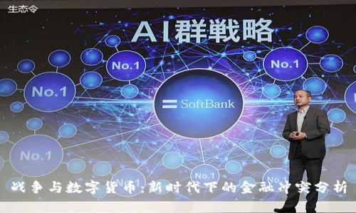 战争与数字货币：新时代下的金融冲突分析
