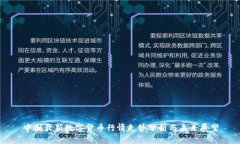 中国最新数字货币行情走