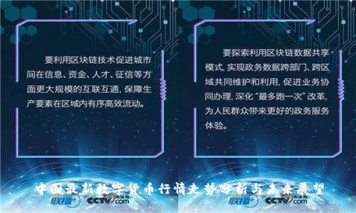 中国最新数字货币行情走势分析与未来展望