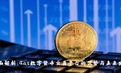 全面解析：Gas数字货币交