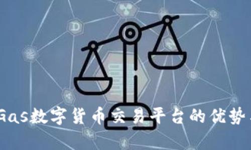全面解析：Gas数字货币交易平台的优势与未来发展