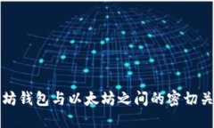 探索以太坊钱包与以太坊