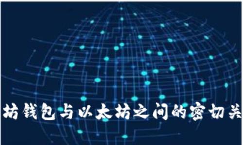 探索以太坊钱包与以太坊之间的密切关系与功能
