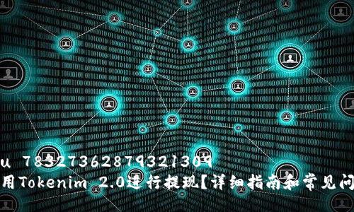 réjou 78327362879321309
如何使用Tokenim 2.0进行提现?详细指南和常见问题解答