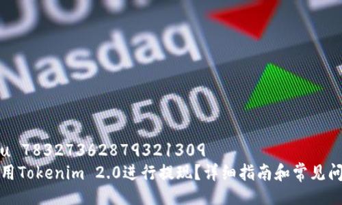 réjou 78327362879321309
如何使用Tokenim 2.0进行提现?详细指南和常见问题解答
