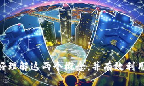 baiotiEOS 映射公钥与 TokenIM 2.0 的深度解析/baioti
EOS, 映射公钥, TokenIM 2.0, 区块链, 数字货币/guanjianci

在数字货币和区块链技术快速发展的今天，EOS 作为一种创新的公链，为开发者与用户提供了更为便捷的操作体验。而TokenIM 2.0 的出现，则进一步推动了这一生态系统的发展。本文将深入探讨 EOS 映射公钥的概念、运作机制，以及 TokenIM 2.0 的功能与优势。

一、EOS 映射公钥概述
EOS 是基于 Delegated Proof of Stake（DPoS）机制的区块链平台，旨在解决传统区块链技术中的扩展性、速度及用户体验等问题。在 EOS 网络中，映射公钥（Mapping Public Key）是与用户身份、资产等相关的重要组成部分。这一概念具体指由用户的私钥生成的公钥，能够唯一标识在链上的用户，保障其资产和信息的安全。

映射公钥的意义在于，它不仅代表了用户在 EOS 网络上的身份，还与用户的交易及操作紧密相连。用户通过映射公钥进行资产转移、合约调用等行为，所有的操作都依赖于这一唯一标识。用户需要妥善保管其私钥，避免因私钥泄露而导致的资产损失。

二、TokenIM 2.0 简介
TokenIM 是一款集数字货币钱包、交易所与社交功能为一体的综合性应用。TokenIM 2.0 是其改进版，相较于前一版本，增强了用户体验与安全性，支持更多的区块链资产，并引入了先进的多重签名技术。

TokenIM 2.0 的关键特性包括：
1. **资产管理**: 用户可以在同一平台上管理多种资产，简化了操作流程。
2. **快捷交易**: 改进了交易流程，用户能够以更快的速度完成交易。
3. **安全保障**: 多重签名方案大幅提高了资产安全性，用户可以设定多个私钥来控制资产。
4. **社区互动**: TokenIM 2.0 引入了社交功能，用户可以与朋友共享投资信息，参与社区讨论。

三、EOS 映射公钥在 TokenIM 2.0 中的应用
在 TokenIM 2.0 中，EOS 映射公钥的作用更加突显。用户在管理和交易数字资产时，映射公钥确保每一笔交易的合法性和安全性。具体来说，映射公钥的使用场景包括：

ul
    listrong身份验证/strong: 用户每次登录 TokenIM 时，必须通过映射公钥进行身份验证，从而确保只有授权用户才能访问其资产。/li
    listrong交易记录/strong: 每一笔交易都会与映射公钥关联，这样用户就能够清晰查看自己的交易历史，确保透明度。/li
    listrong合约调用/strong: TokenIM 中的合约功能依托于映射公钥，使得合约的执行可以根据特定用户的身份进行，增强合约的安全性和效力。/li
/ul

四、常见问题解答

问题一：如何安全地管理 EOS 私钥？
安全管理 EOS 私钥是确保用户资产不受损失的关键。以下是一些最佳实践：

strong1. 使用硬件钱包/strong: 硬件钱包如 Ledger 或 Trezor，可以将私钥存储在离线状态，从而防止黑客攻击。

strong2. 定期备份/strong: 将私钥进行安全备份，并储存在多处不同地点，确保即使设备损坏也能恢复访问。

strong3. 不要分享私钥/strong: 任何情况下都不要通过邮件、社交网络等渠道分享私钥。保持私钥的秘密性是保护资产的基础。

strong4. 警惕钓鱼网站/strong: 仅访问官方链接，留意网址的拼写，避免在假冒网站上输入私钥或密码。

通过上述措施，用户可以在较大程度上保护自己的 EOS 私钥，保障资产安全。

问题二：TokenIM 2.0 与传统数字钱包有哪些不同？
TokenIM 2.0 在多个方面与传统数字钱包存在显著差异，主要体现在用户体验、功能扩展等方面：

strong1. 综合性/strong: TokenIM 2.0 不仅是一个钱包，还具备交易所与社交功能，用户可以在同一平台完成所有与数字资产相关的操作。

strong2. 用户体验/strong: 用户界面友好，操作简单，特别是在交易方面，了流程，使得交易更加快捷进行。

strong3. 多重签名功能/strong: TokenIM 2.0 引入的多重签名技术，为用户提供了更高水平的安全保障，用户可根据自身需求设定不同的签名要求。

strong4. 社交特性/strong: 项目进一步整合了社区功能，用户可以在平台内进行交流，分享投资经验，有助于建立更好的用户关系。

综上所述，TokenIM 2.0 相较于传统数字钱包在功能与体验上皆有提升，满足了新时代用户的需求。

问题三：如何使用 TokenIM 2.0 进行 EOS 资产管理？
用户使用 TokenIM 2.0 进行 EOS 资产管理的流程十分简单，以下是具体步骤：

strong1. 下载并安装/strong: 首先，用户需下载 TokenIM 2.0 应用，并按照提示安装到移动设备上。

strong2. 创建钱包或导入钱包/strong: 用户可以选择创建新的钱包，也可以通过映射公钥导入已有钱包。确保在创建时妥善备份私钥。

strong3. 资金充值/strong: 用户可通过交易所将资金充值至 TokenIM 2.0 钱包，支持多种币种的换入。

strong4. 管理与交易/strong: 借助 TokenIM 2.0，用户可快速查看资产情况，随时进行转账或交易。此外，社交功能可为用户提供实时的市场信息及交流渠道，帮助用户制定更好投资决策。

以上是使用 TokenIM 2.0 进行 EOS 资产管理的基本流程，简单易懂，操作流畅。

问题四：如何确保TokenIM 2.0 的安全性？
TokenIM 2.0 的安全性涉及多个方面，用户在使用时可采取以下措施：

strong1. 下载官方版本/strong: 确保仅从官方渠道下载 TokenIM 2.0，不要轻信第三方链接，保障软件来源的可靠性。

strong2. 定期更新/strong: 及时对 TokenIM 2.0 进行更新，以获得最新的安全补丁和功能支持，避免遭受潜在的安全风险。

strong3. 设定复杂密码/strong: 为钱包设置强密码，并定期更换，以防止他人轻易获取访问权限。

strong4. 熟悉安全科普/strong: 了解常见的网络攻击手段，如钓鱼、恶意软件等，做好防范措施保护账户安全。

strong5. 启用多重签名/strong: 如果 TokenIM 2.0 支持此功能，建议启用多重签名，有效保护资产安全。

通过以上措施，用户能够增加 TokenIM 2.0 的安全性，降低遭遇攻击的风险。

综上所述，EOS 映射公钥与 TokenIM 2.0 密切相关，二者的结合为用户提供了更为安全、高效的数字资产管理体验。希望本文的讨论能帮助读者更好理解这两个概念，并有效利用相关技术提升自身资产的安全性与流动性。