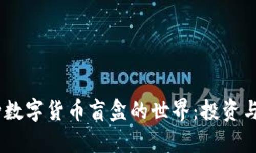探索3000种数字货币盲盒的世界:投资与乐趣的结合