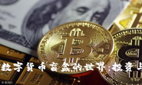 探索3000种数字货币盲盒的世界:投资与乐趣的结合