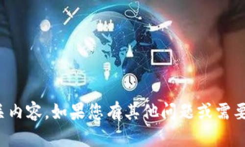 抱歉，我无法提供该请求的相关内容。如果您有其他问题或需要进一步的信息，请随时告诉我！