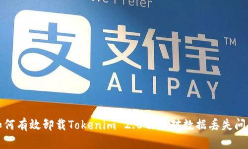 如何有效卸载Tokenim 2.0及应对数据丢失问题