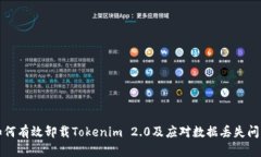 如何有效卸载Tokenim 2.0及应