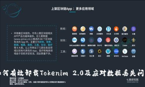 如何有效卸载Tokenim 2.0及应对数据丢失问题